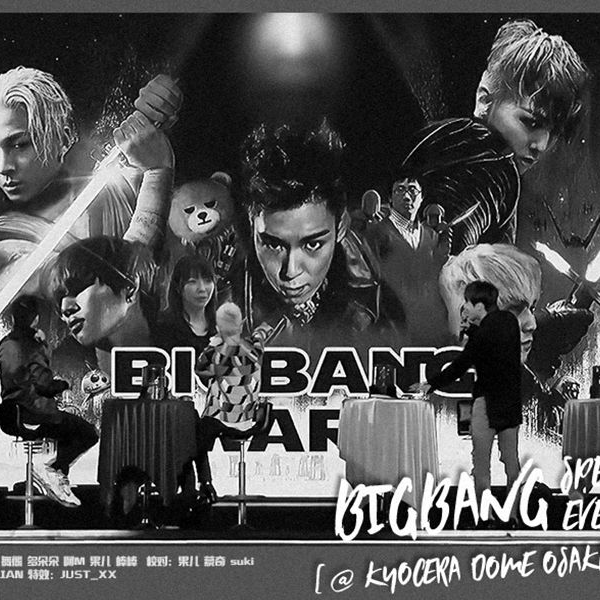 BIGBANG】171223 BIGBANG SPECIAL EVENT - LAST DANCE FM