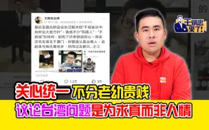 Download Video: 王炳忠：关心统一不分老幼贵贱 议论台湾问题是为求真而非人情