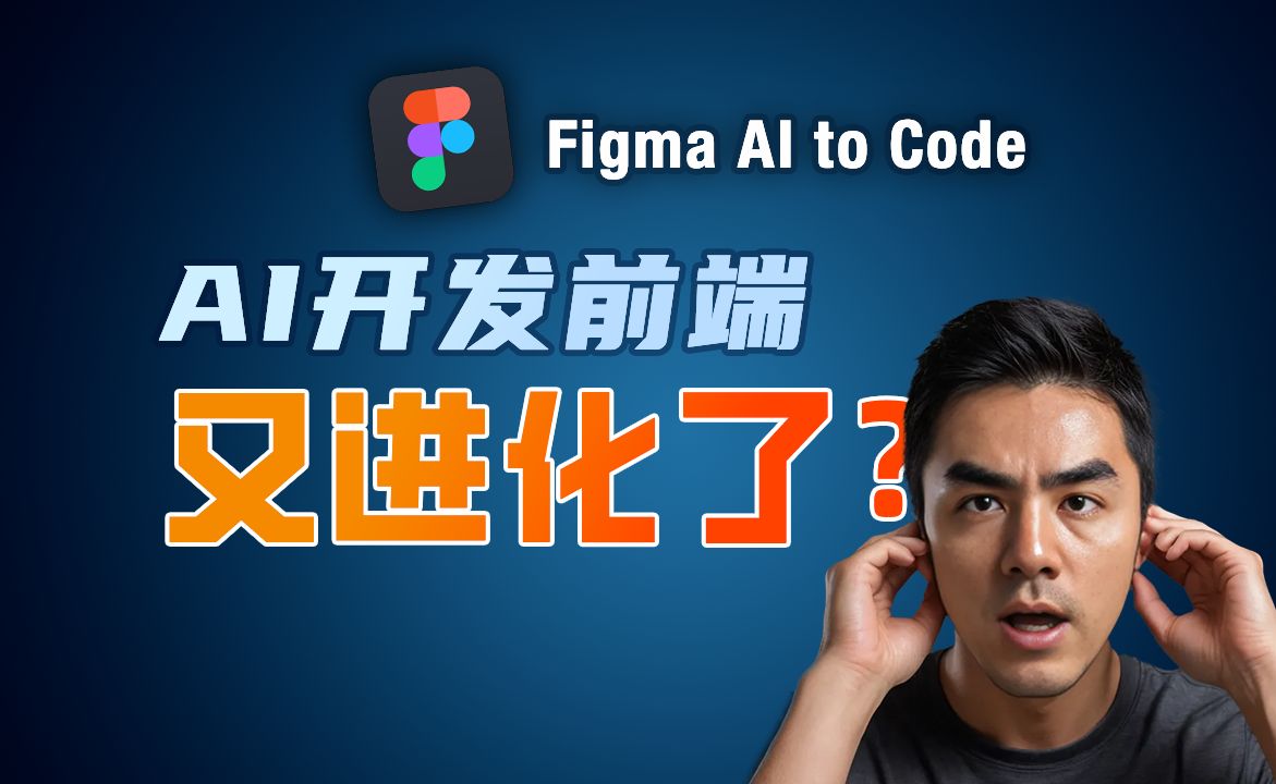 AI能力再升级! 用Figma插件,轻松生成高质量前端页面 | Figma AI to Code哔哩哔哩bilibili