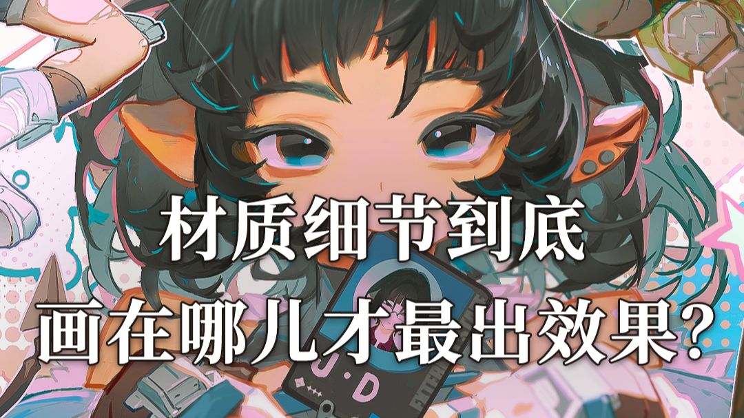 请一定要把这个材质刻画的核心牢牢记住！！