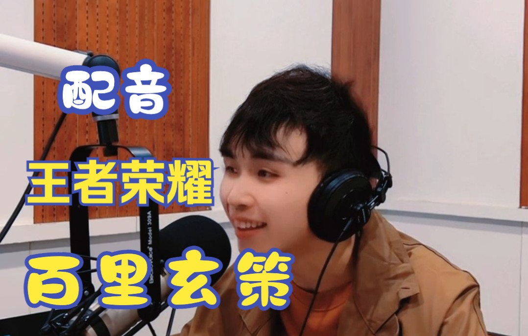 【配音】全场醒目担当!你没见过的百里玄策