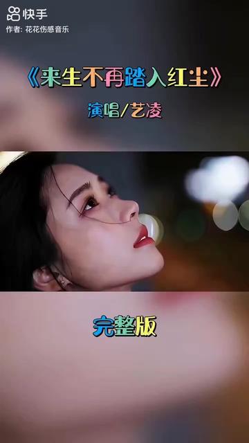 情感音乐#情感歌曲推荐#來生不再踏入红尘#艺凌
