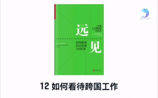 [图]书籍阅读:《远见:如何规划职业生涯3大阶段》12如何看待跨国工作？