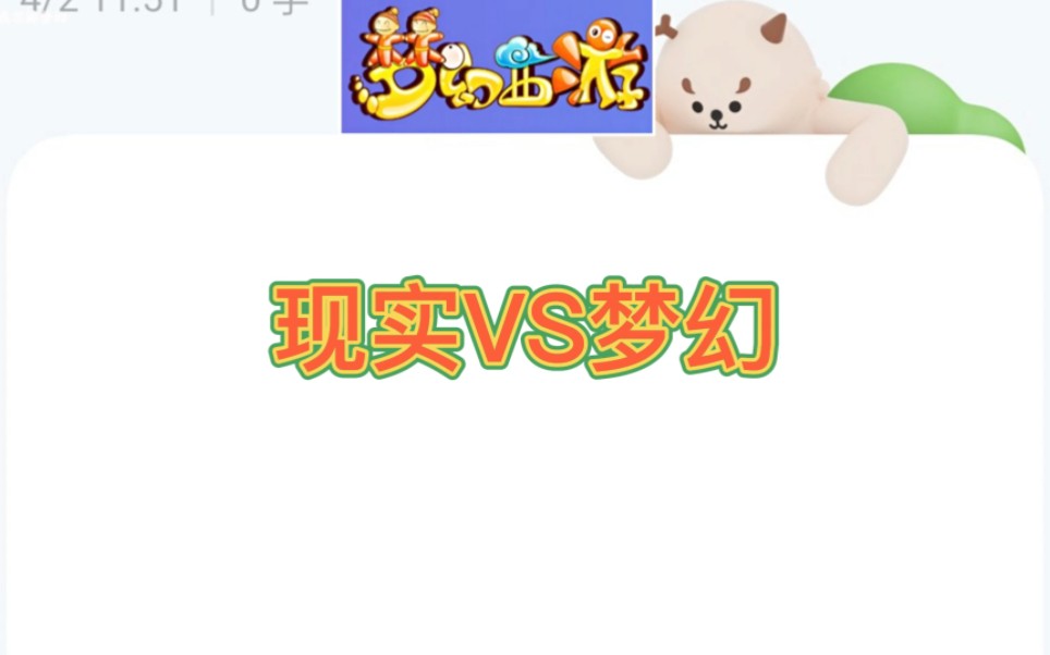 现实VS梦幻梦幻西游