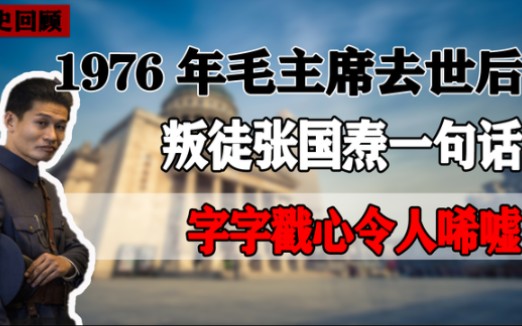 1976年伟人去世,叛徒张国焘居然这样评价毛主席,字字戳心!哔哩哔哩bilibili