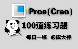 Download Video: 一周练完这Proe（Creo）100道练习题，你的产品建模设计就老腻害啦！（每天一练，必成大神！）