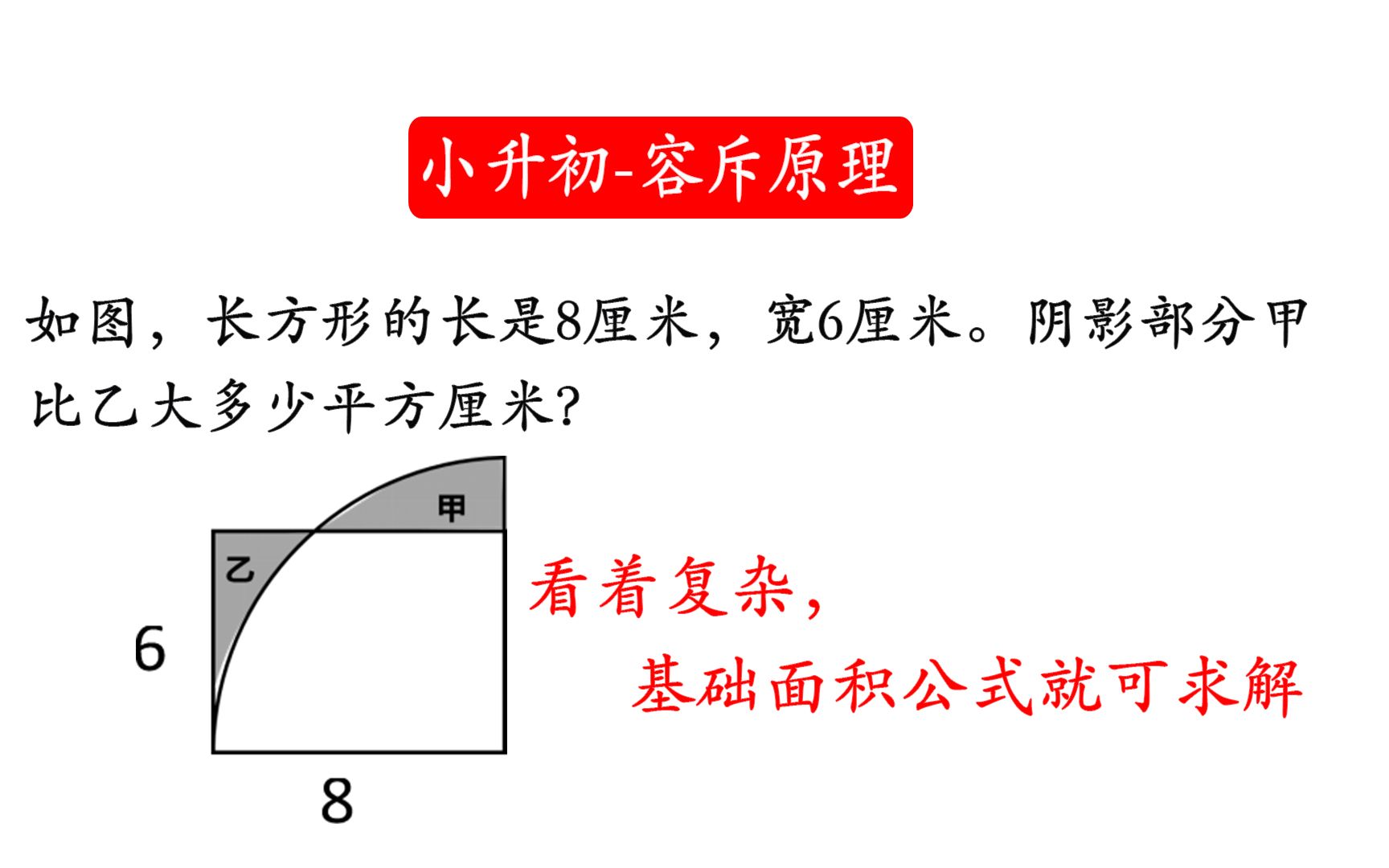 【小升初数学】长方形的长是8厘米,宽6厘米.阴影部分甲比乙大多少平方厘米?简单的容斥原理应用哔哩哔哩bilibili