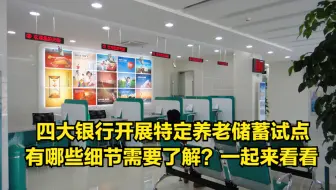 四大银行开展特定养老储蓄试点，有哪些细节需要了解？一起来看看