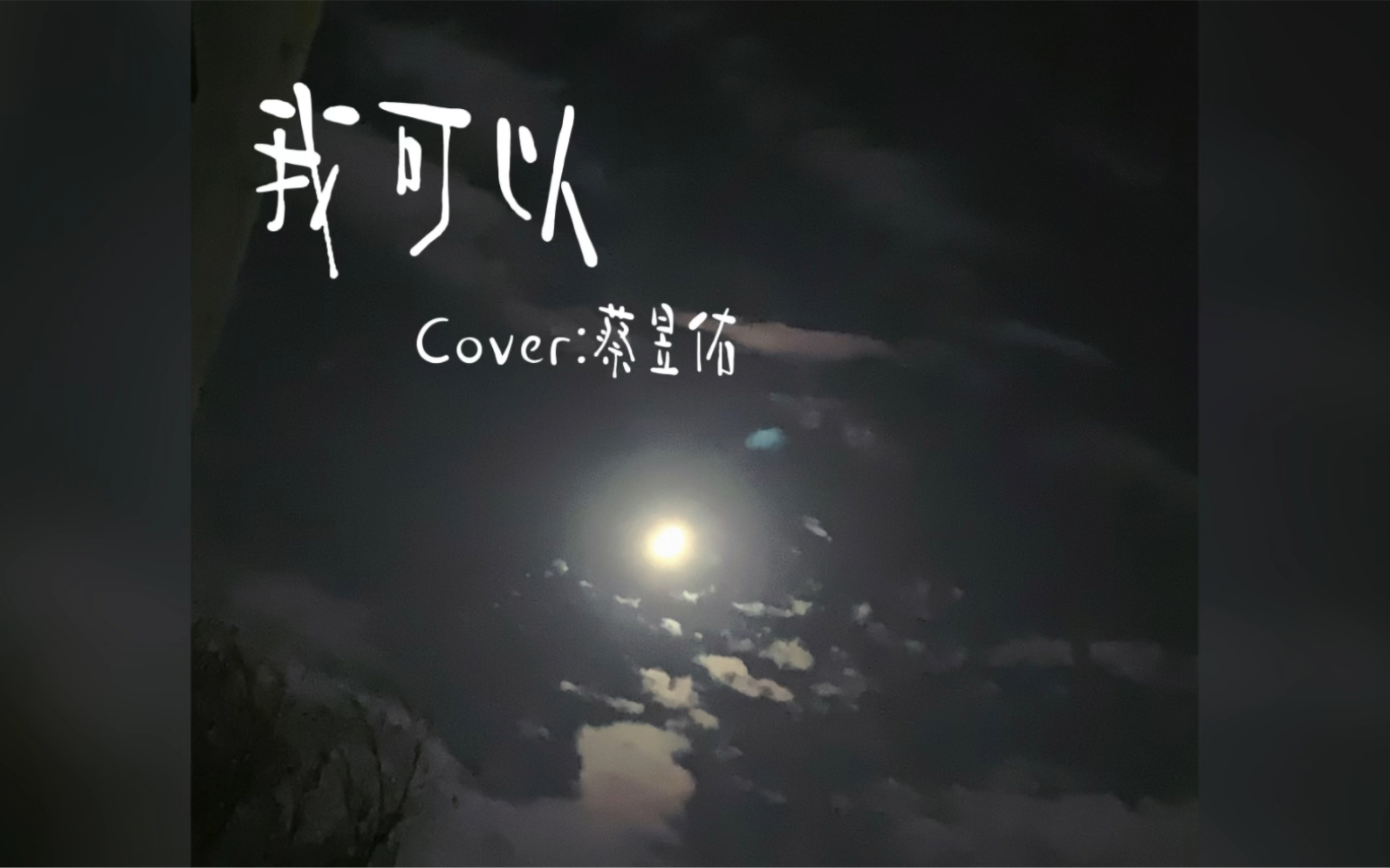 【翻唱】我可以(Cover:蔡昱佑)哔哩哔哩bilibili