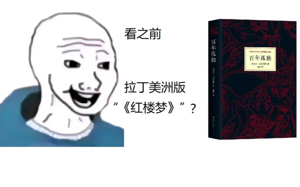 [图]《百年孤独》看之前vs看之后