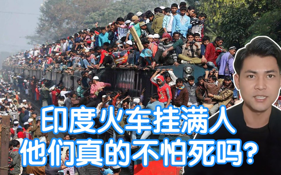 为什么印度火车可以严重超载,车厢外面挂满人,他们真的不怕死吗?