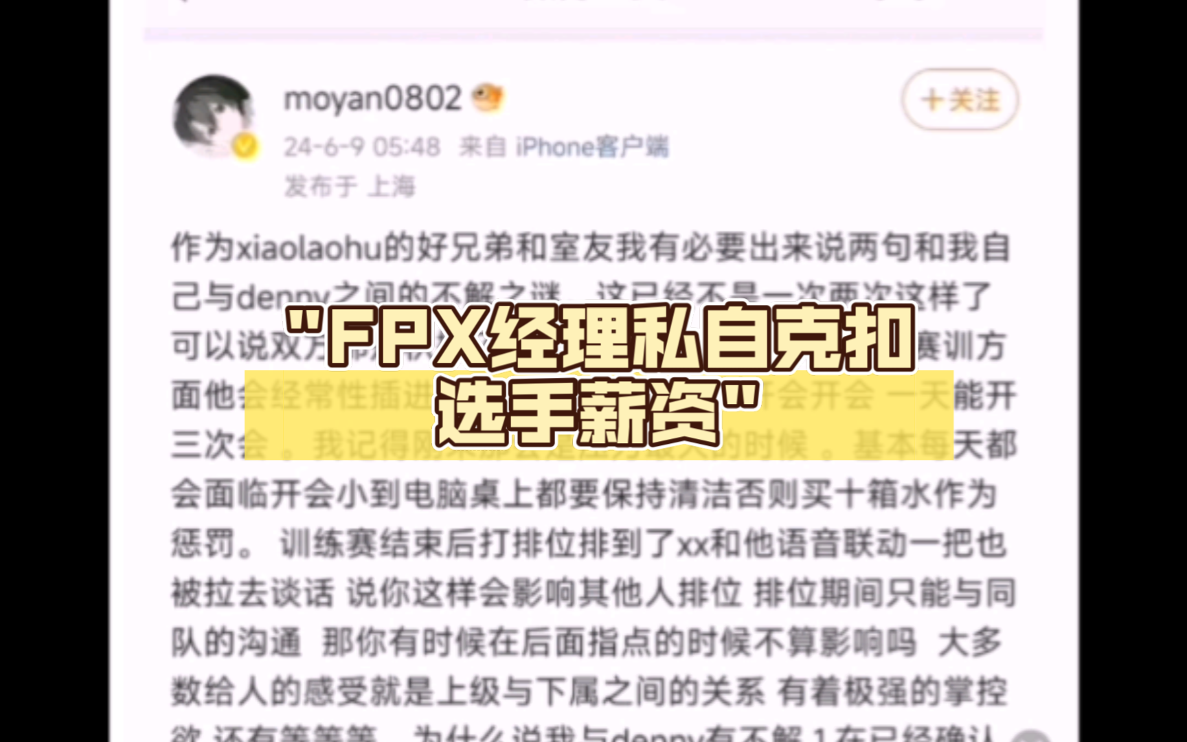 Moyan发文揭发FPX经理军事化管理,阴阳合同,私自克扣选手薪资哔哩哔哩bilibili英雄联盟