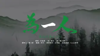 Download Video: 【动态歌词排版】《为一人》- 叶炫清|适合古风、宿命感、cp向剪辑“任斗转 和星移 愿作你不二臣”