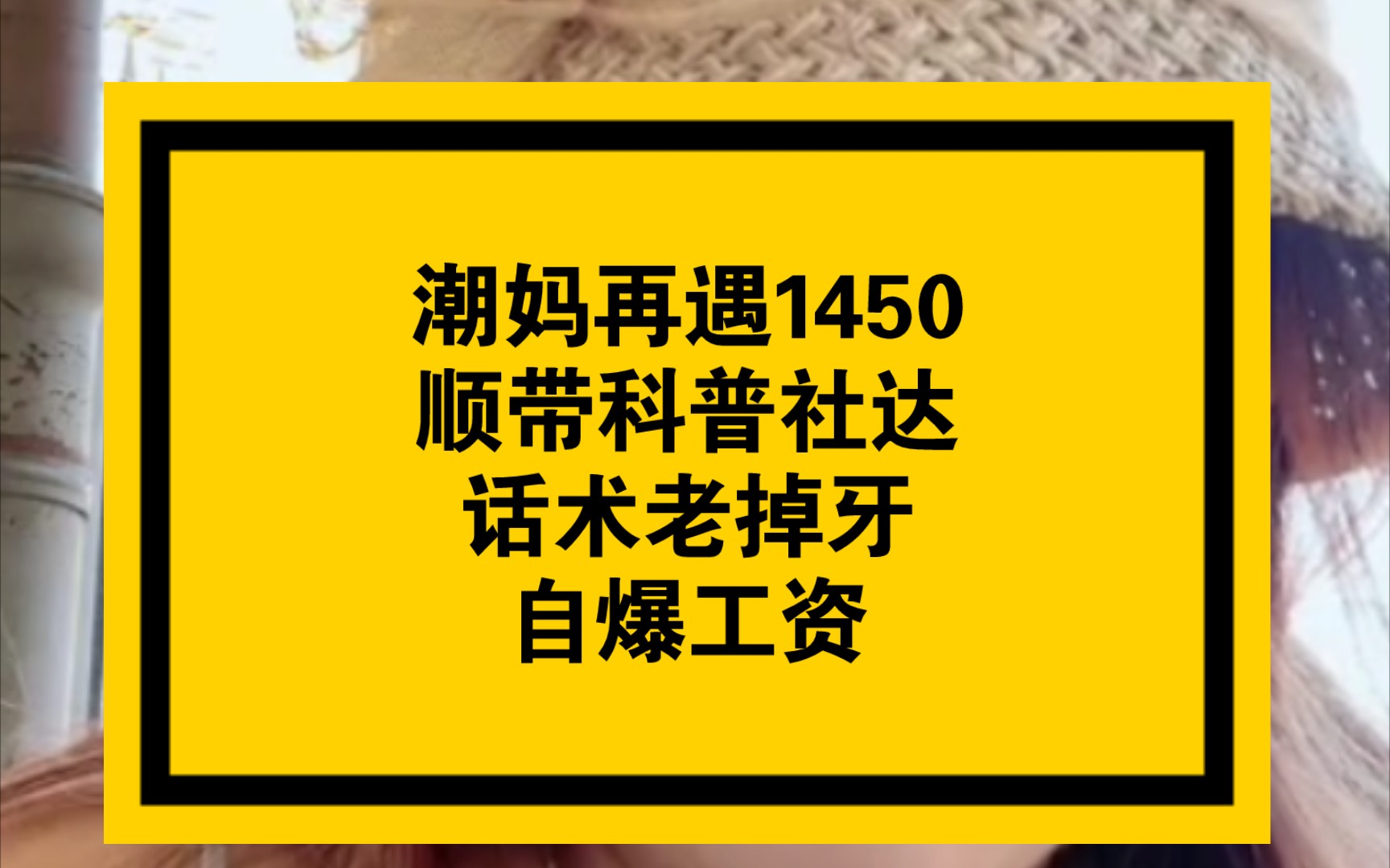 潮妈再遇1450,科普社达主义,老掉牙的话术逼得1450自爆工资哔哩哔哩bilibili