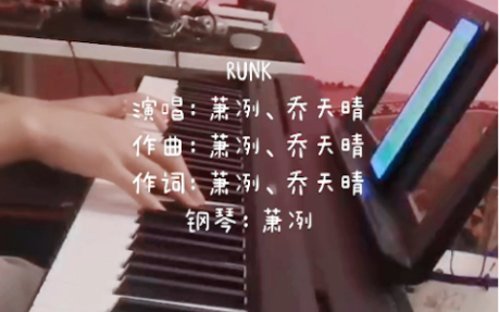 原创歌曲《RUNK》钢琴弹唱DEMO哔哩哔哩bilibili