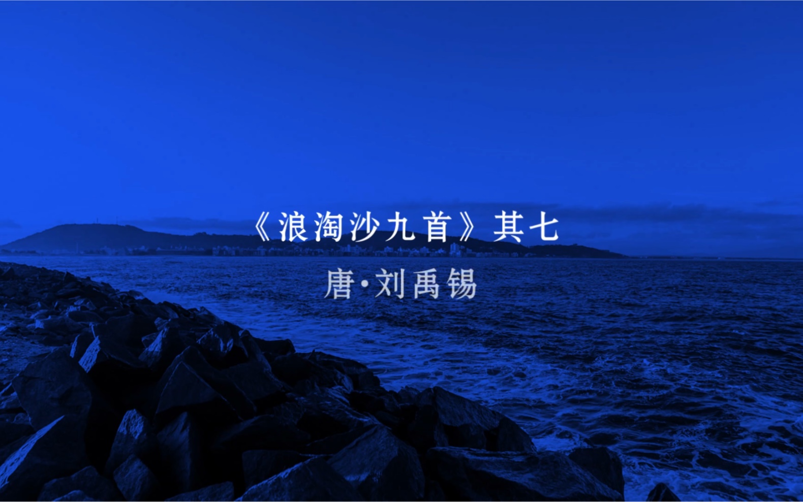 [图]《浪淘沙九首》其七