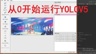 从0开始运行YOLOV5：6、手动标注工具labelimg的使用