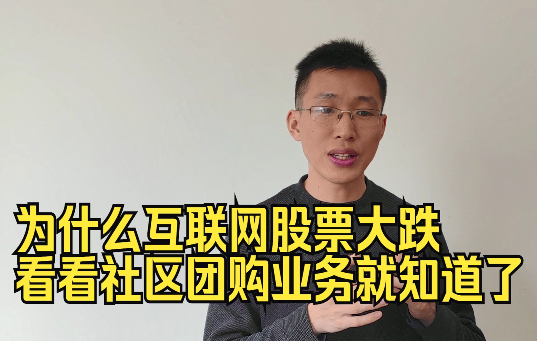 为什么中国互联网股票大跌?看看新业务社区团购就知道了哔哩哔哩bilibili