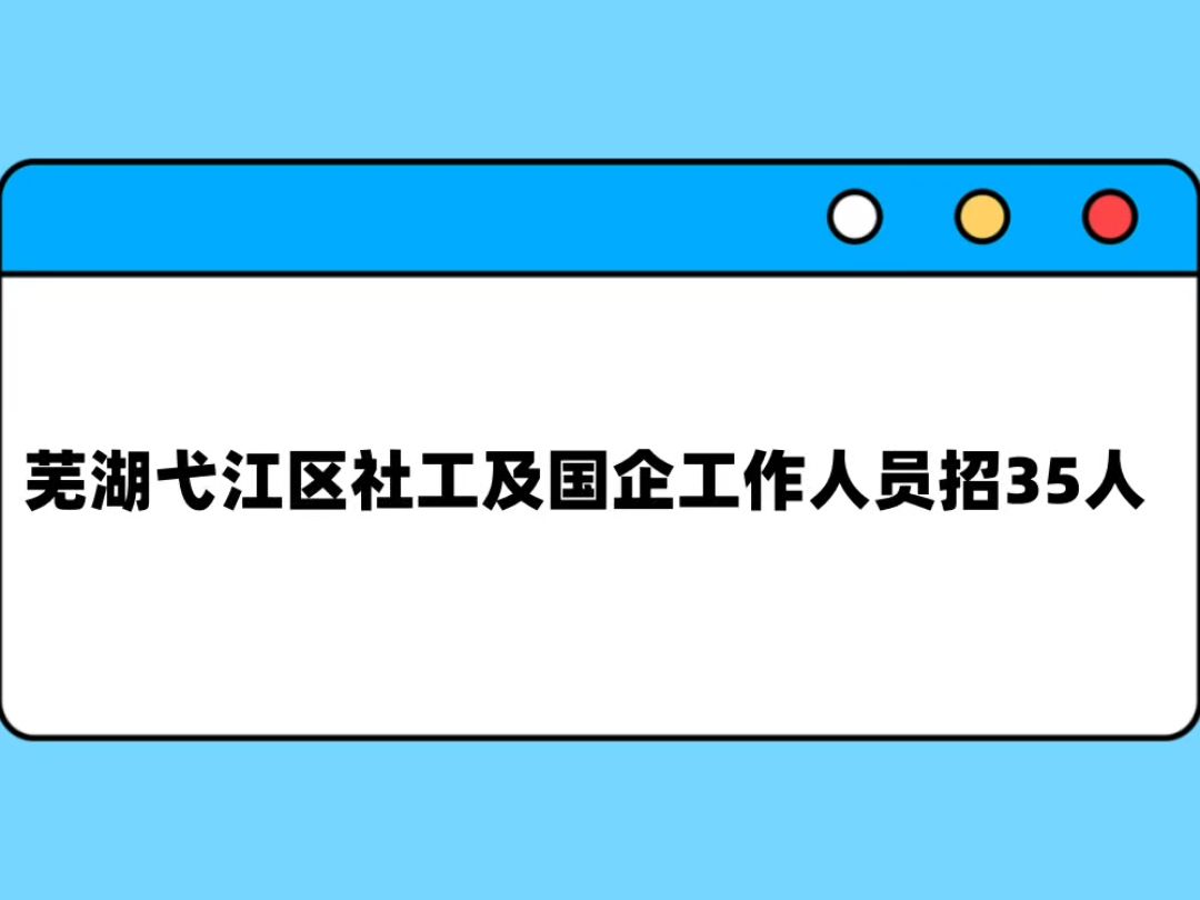 芜湖弋江区社工和国企35人哔哩哔哩bilibili