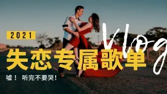 男孩子失恋必听的五首歌 哔哩哔哩 Bilibili