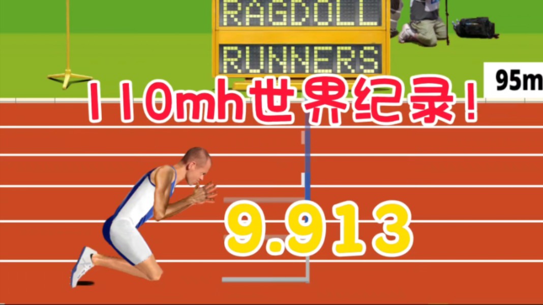 [图]四年的愿望！！RagdollRunners110米栏打破世界纪录9.913！！