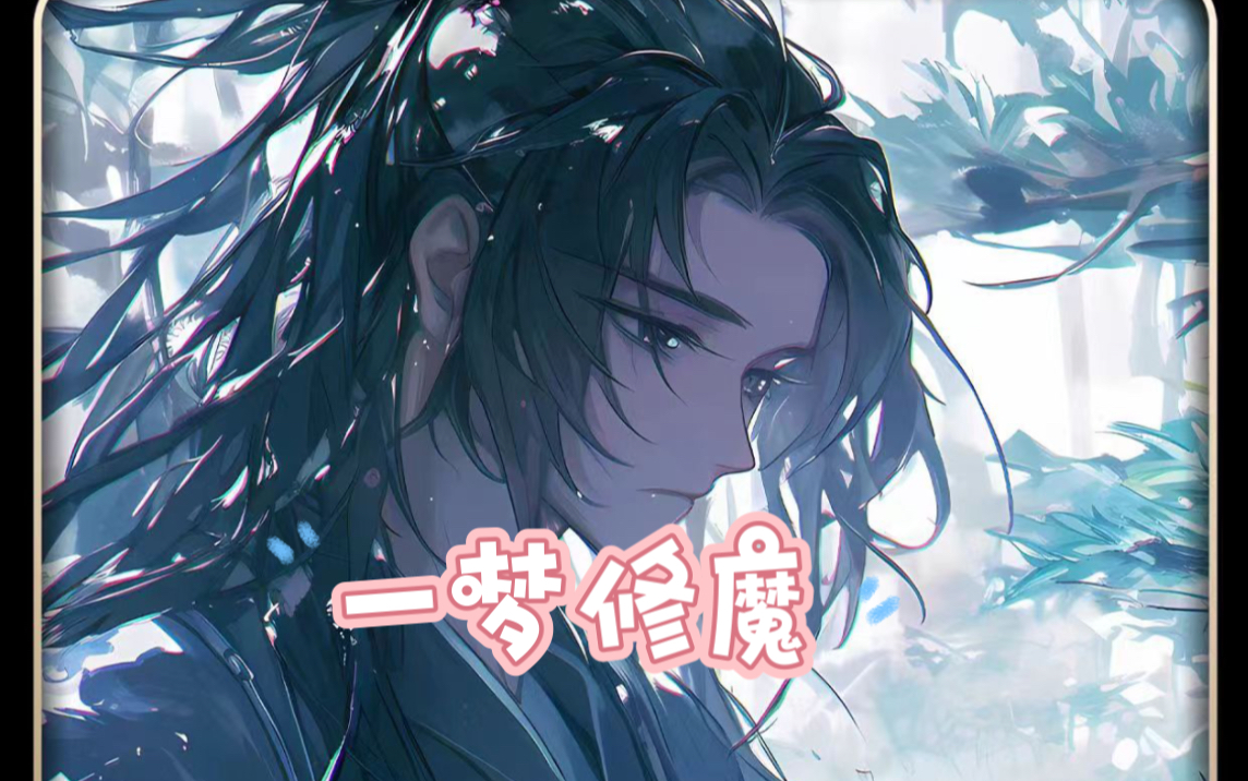 废柴少年没有戒指老爷爷却遇到了魔道至尊