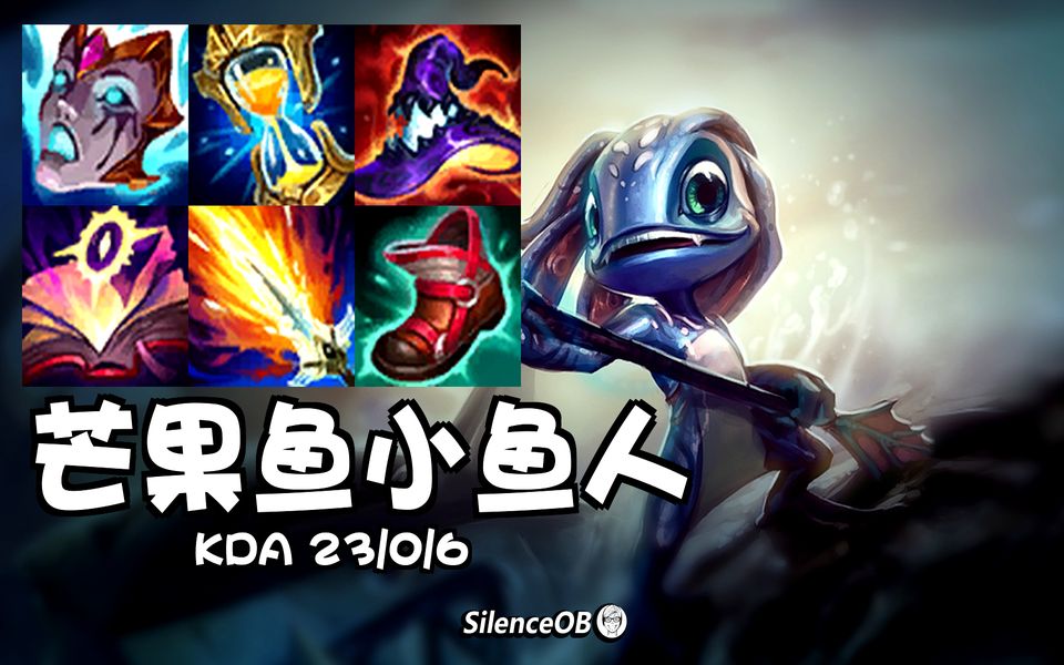 1241胜点23杀0死完美王者局芒果鱼韩服第一小鱼人