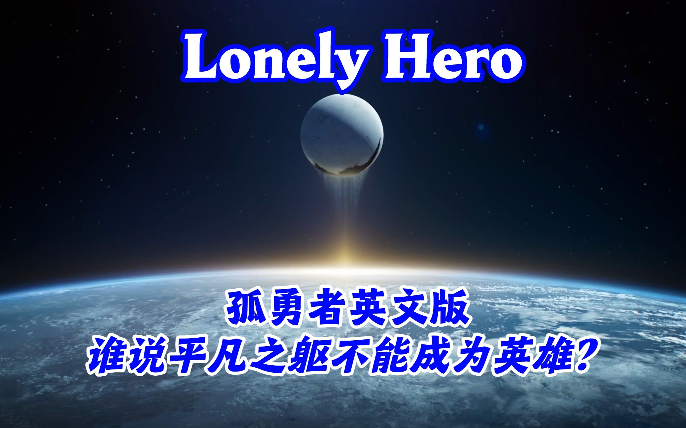 【MV】孤勇者英文版 Lonely Warrior:谁说平凡之躯不能成为英雄?【命运2】哔哩哔哩bilibili命运2