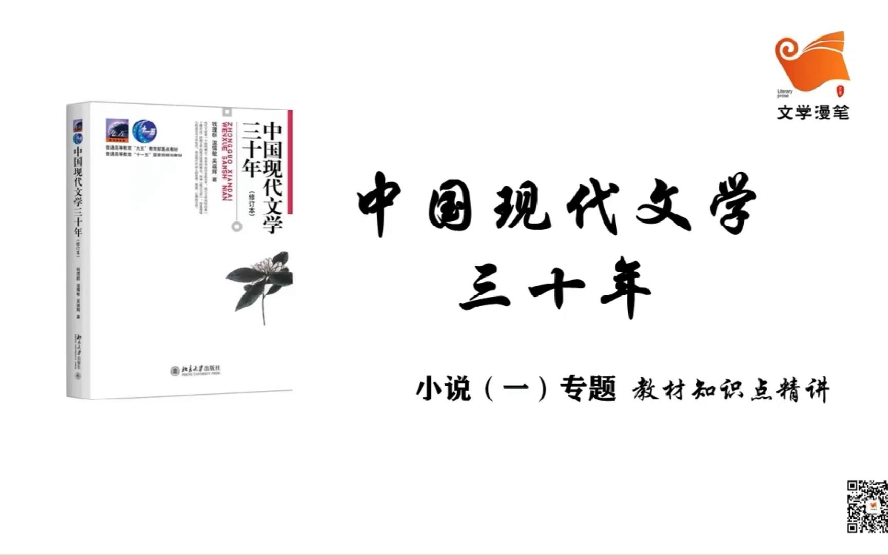 [图]文学考研|《中国现代文学三十年》考点精讲 小说（一）第三讲