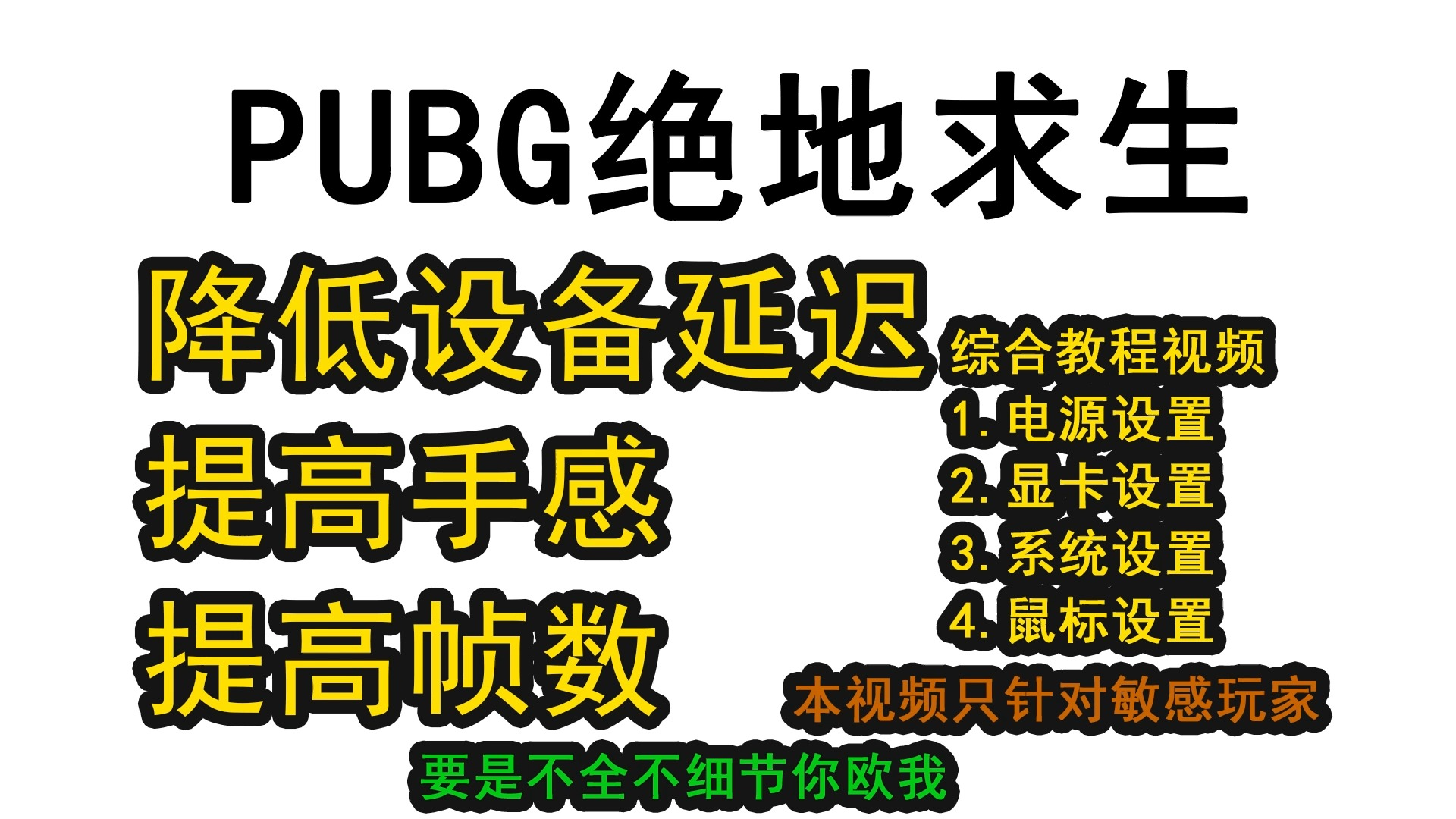 PUBG绝地求生设置降低延迟~提高手感~禁用Nagle算法PUBG技巧