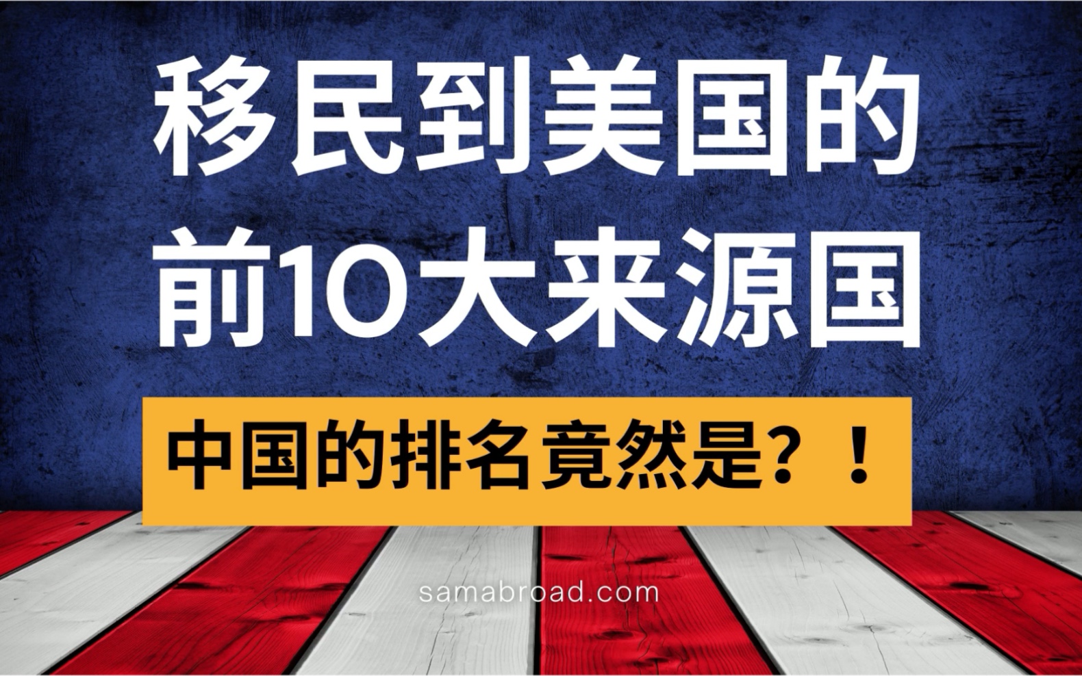 移民到美国的前十大来源国!中国的排名竟然是