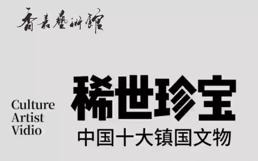 中国历史上的十大镇国之宝,很多都是稀世珍品,你知道几个?哔哩哔哩bilibili