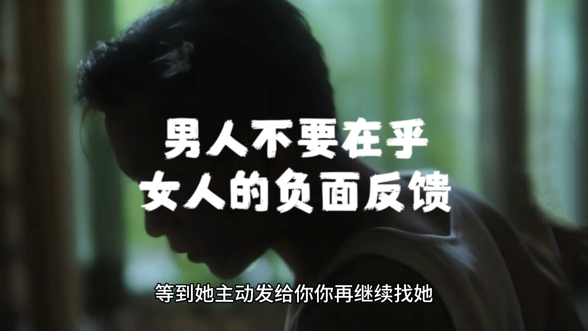 男人不要在乎女人的拒绝