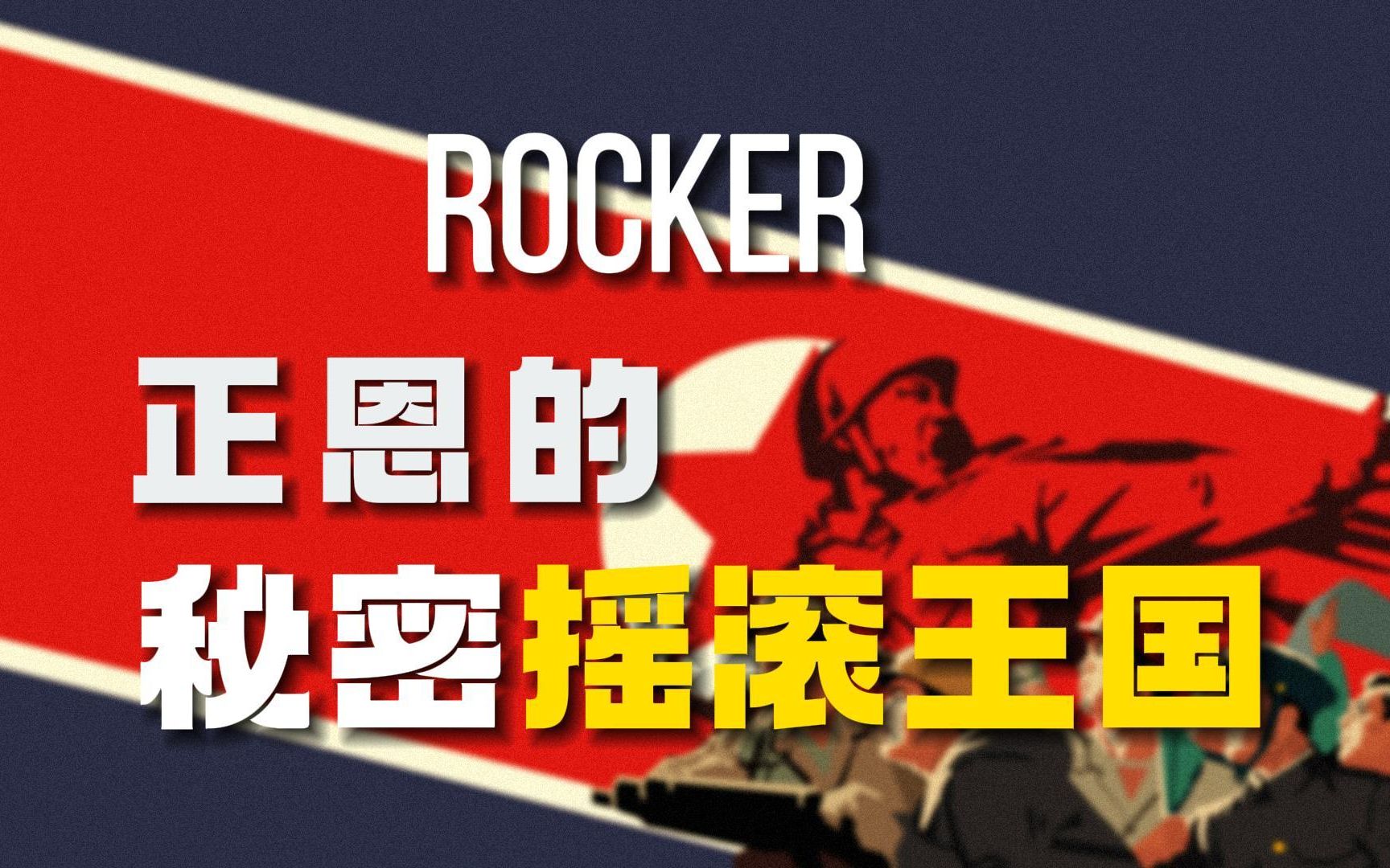 [图]朝鲜摇滚的吊诡传说 ｜Rocker正恩的秘密摇滚王国 【乐坛观察014】