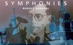 Download Video: 肖斯塔科维奇：交响曲全集 / Shostakovich: The Complete Symphonies；巴尔沙伊（Barshai）指挥西德广播交响乐团