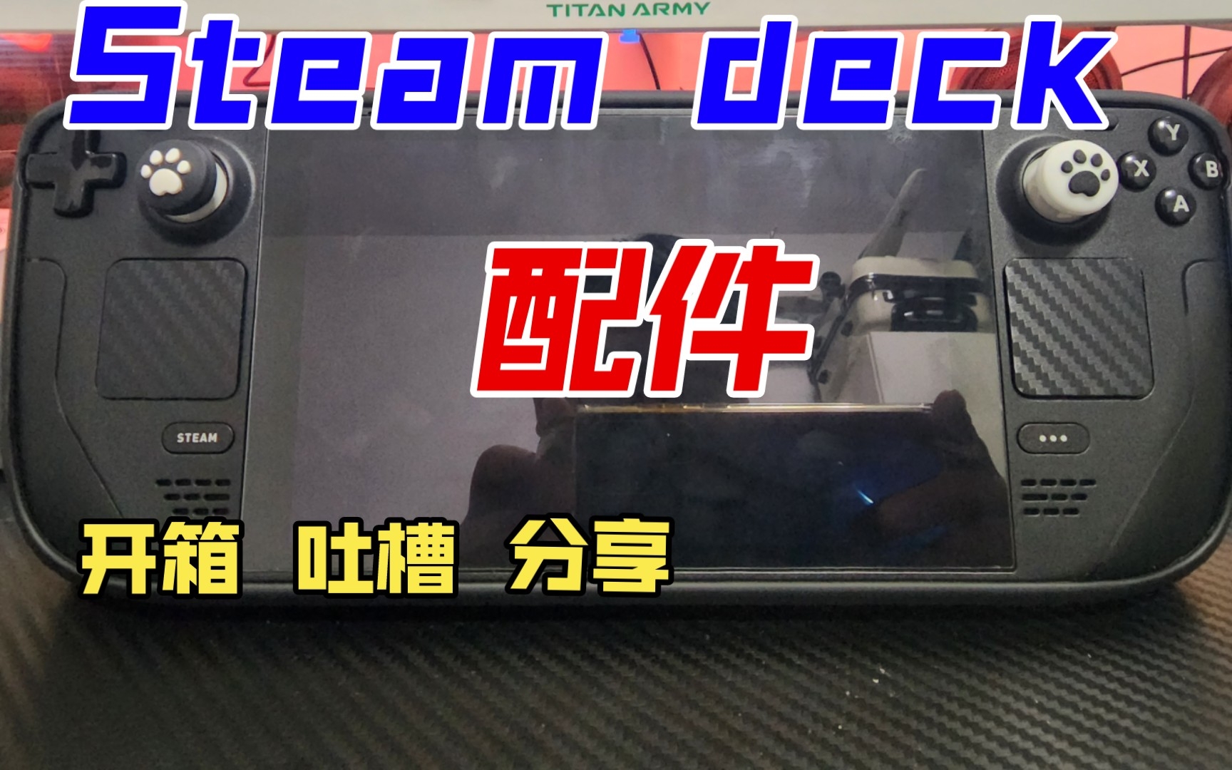 Steam deck 买这几个配件就够了哔哩哔哩bilibili