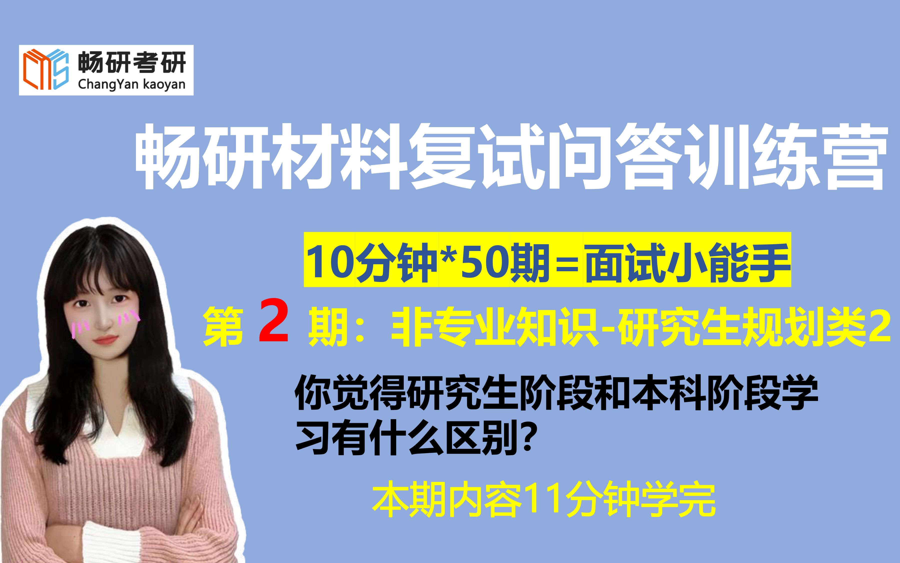 [图]【畅研材料复试问答训练】第2期：你觉得研究生阶段和本科阶段学习有什么区别 非专业知识问题 研究生规划类2 本期11分钟 23材料考研 材料复试 面试答题技巧