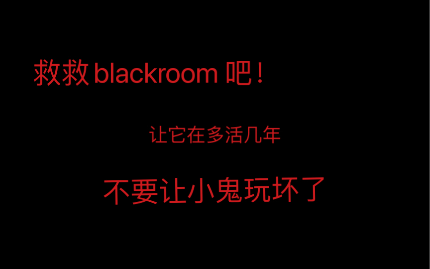 关于blackroom 的现状!救救这个文化吧!哔哩哔哩bilibili