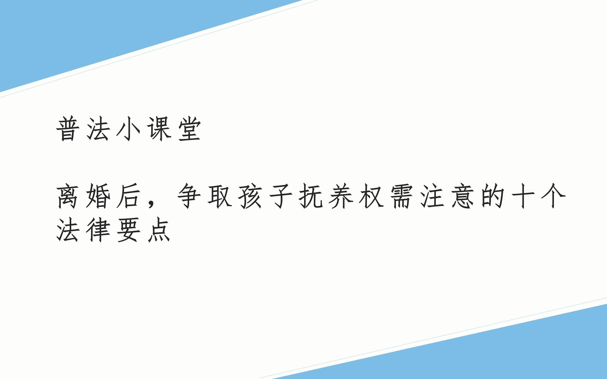 普法小课堂 离婚后,争取孩子抚养权需注意的十个法律要点哔哩哔哩bilibili