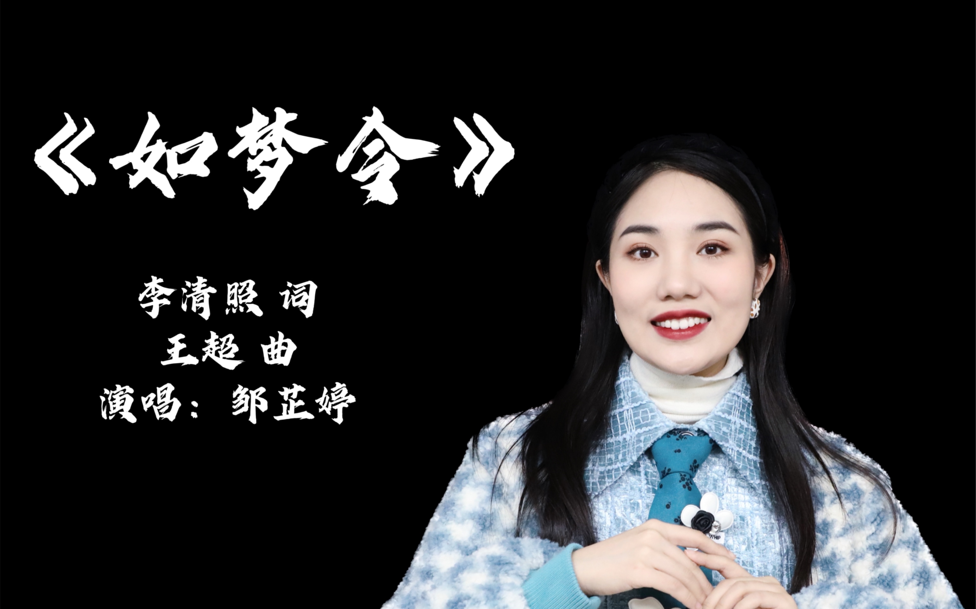 [图]【邹芷婷】《如梦令·常记溪亭日暮》【古诗词艺术歌曲】【中国声乐作品】