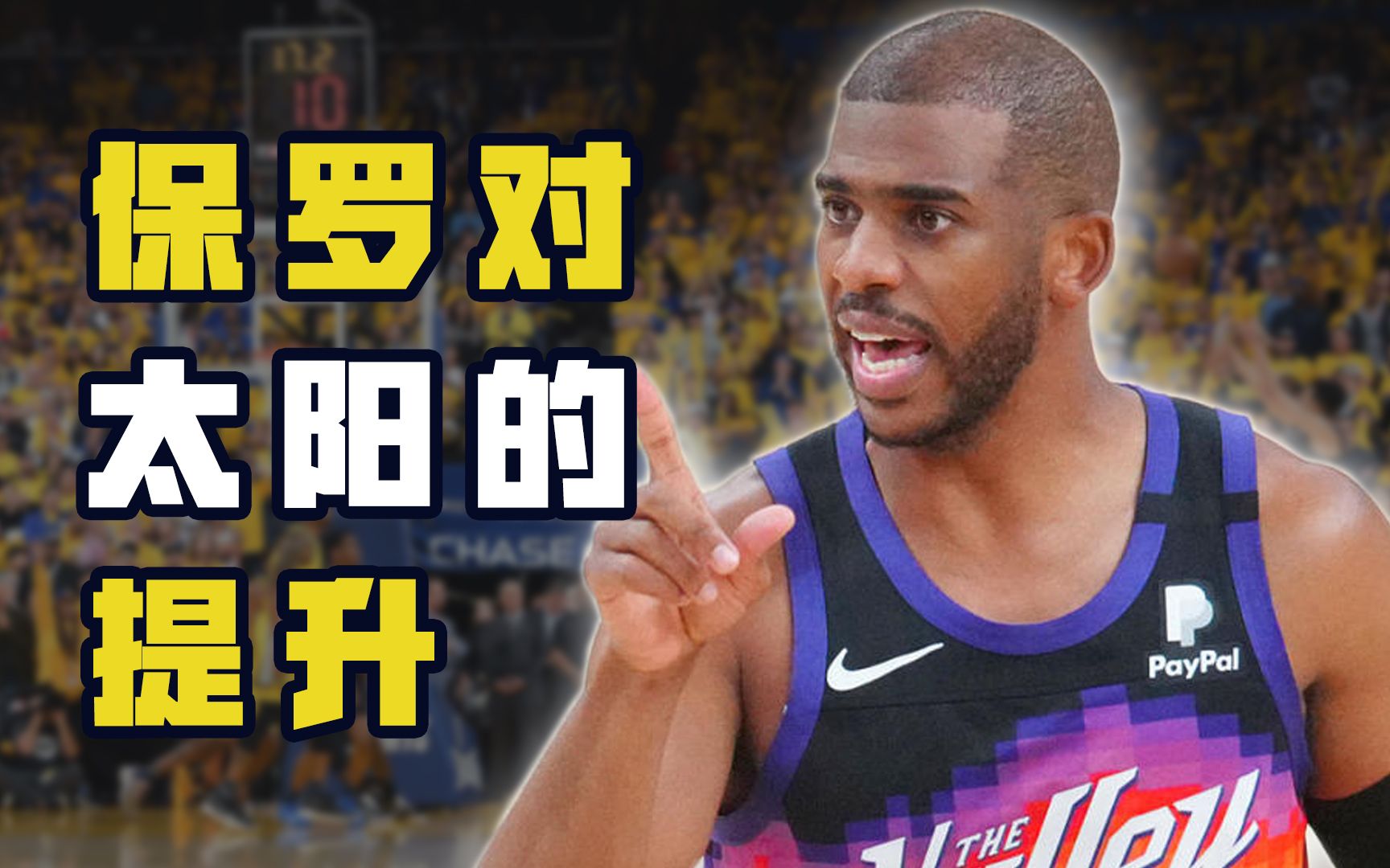 有保罗的太阳为何大变样?场上够稳,场下够狠!