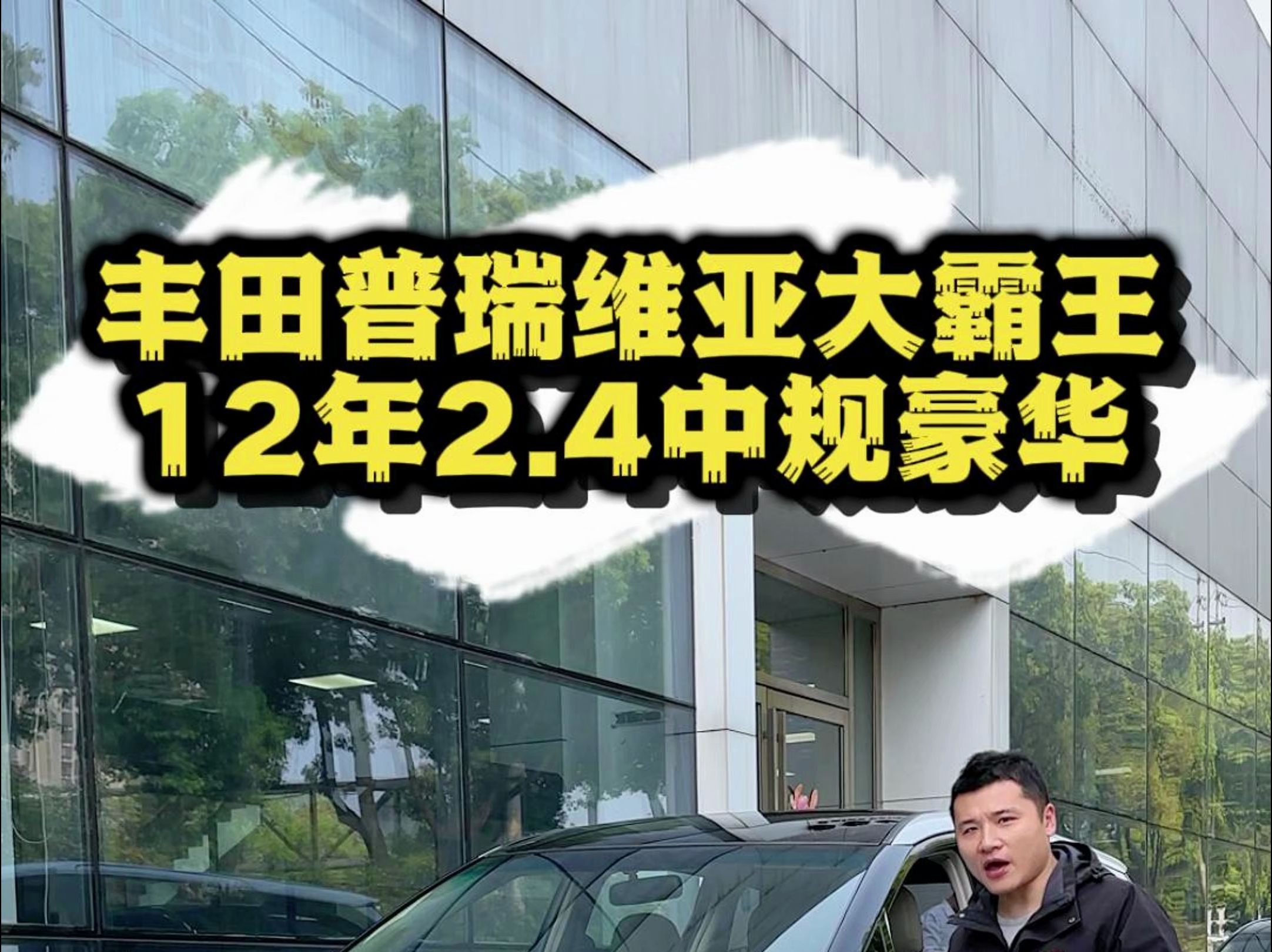 12年2.4丰田普瑞维亚大霸王,经典4AT经久耐开费用低 #丰田普瑞维亚 #丰田大霸王 #长沙超弟 #丰田普瑞维亚大霸王 #普瑞维亚哔哩哔哩bilibili