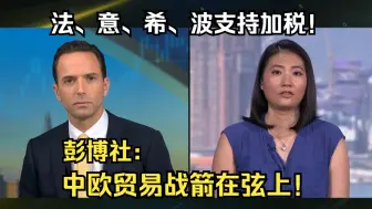 Download Video: 彭博社：法、意、希腊、波兰预计将支持对中国电动汽车加税，中欧贸易战箭在弦上！