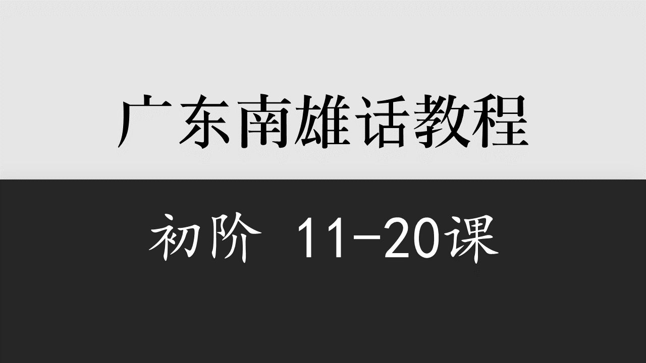 【广东】南雄话初阶教程1120课哔哩哔哩bilibili