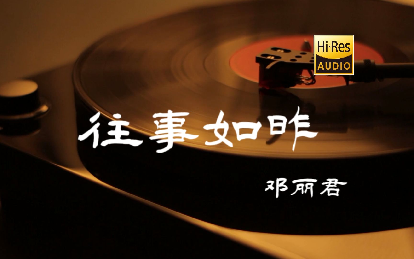 往事如昨  邓丽君【HiRes无损音质】哔哩哔哩bilibili