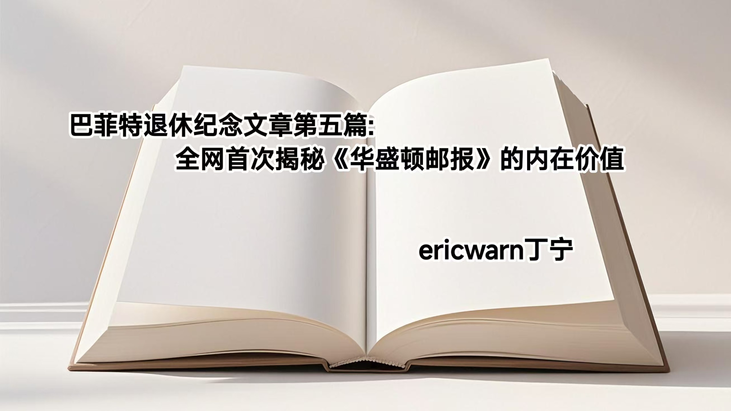 巴菲特辞去伯克希尔董事长之际：全网首次揭秘《华盛顿邮报》的内在价值