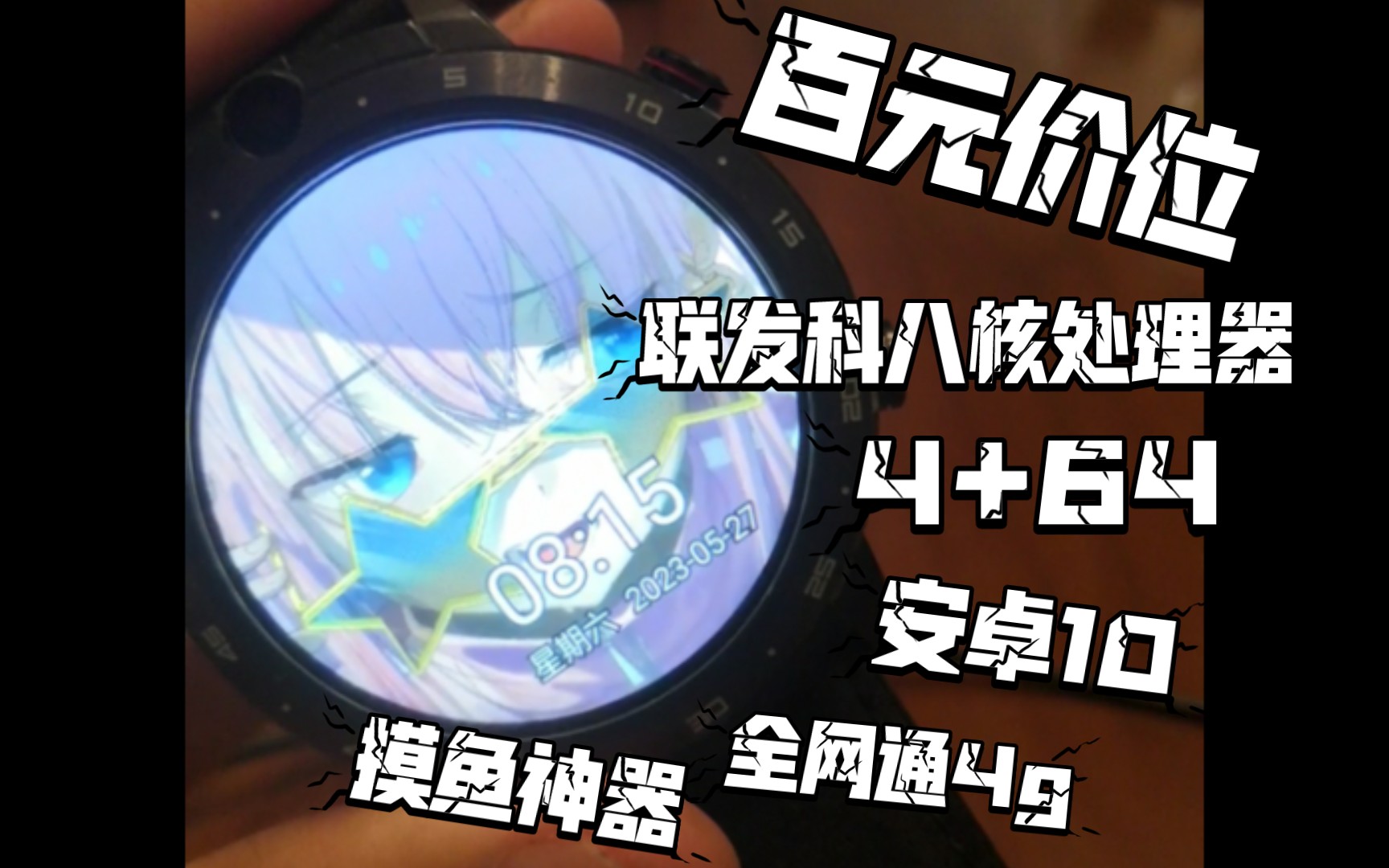安卓手表 百元价位 联发科p22八核处理器 4+64 安卓10 全网通4g 摸鱼神器哔哩哔哩bilibili