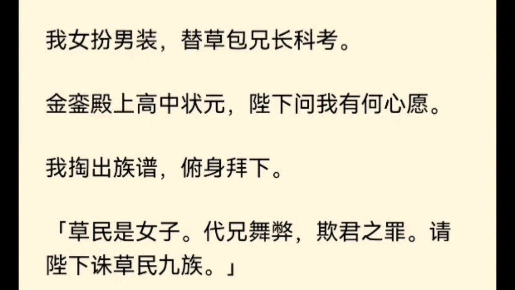 [图]我女扮男装，替草包兄长科考。金銮殿上高中状元，陛下问我有何心愿。我掏出族谱，俯身拜下。「草民是女子。代兄舞弊，欺君之罪。请陛下诛草民九族。」