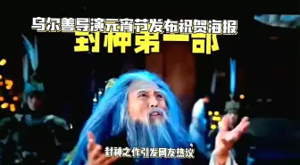 Download Video: 《封神第二部》暑期档可能无法上映，乌尔善忙新作！#上热门