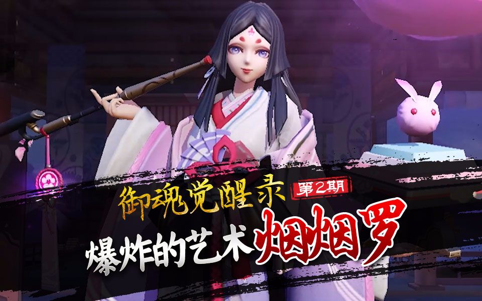 【心歌/决战平安京】爆炸的艺术 烟烟罗 御魂觉醒录 第二期